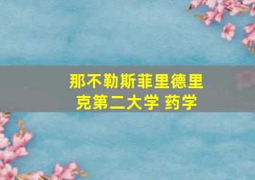 那不勒斯菲里德里克第二大学 药学